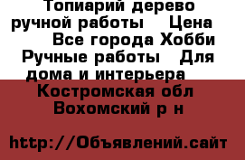 Топиарий-дерево ручной работы. › Цена ­ 900 - Все города Хобби. Ручные работы » Для дома и интерьера   . Костромская обл.,Вохомский р-н